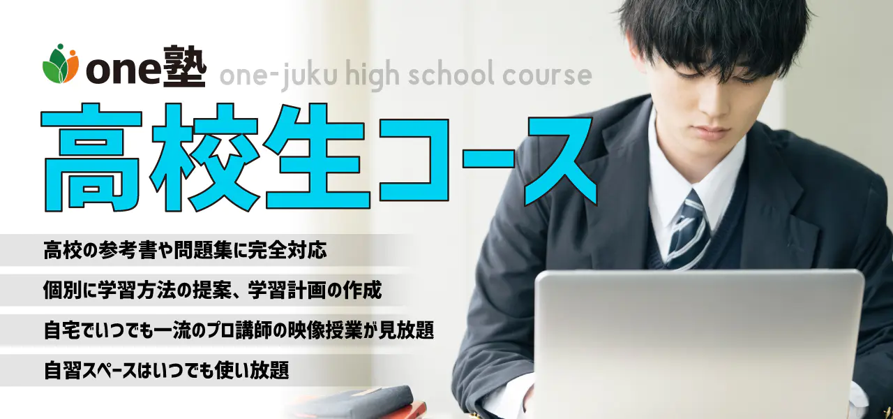 one塾 高校生コース